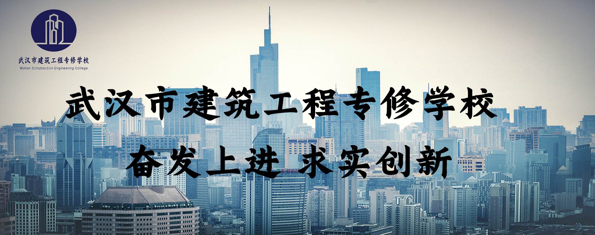 武汉市建筑工程专修学校